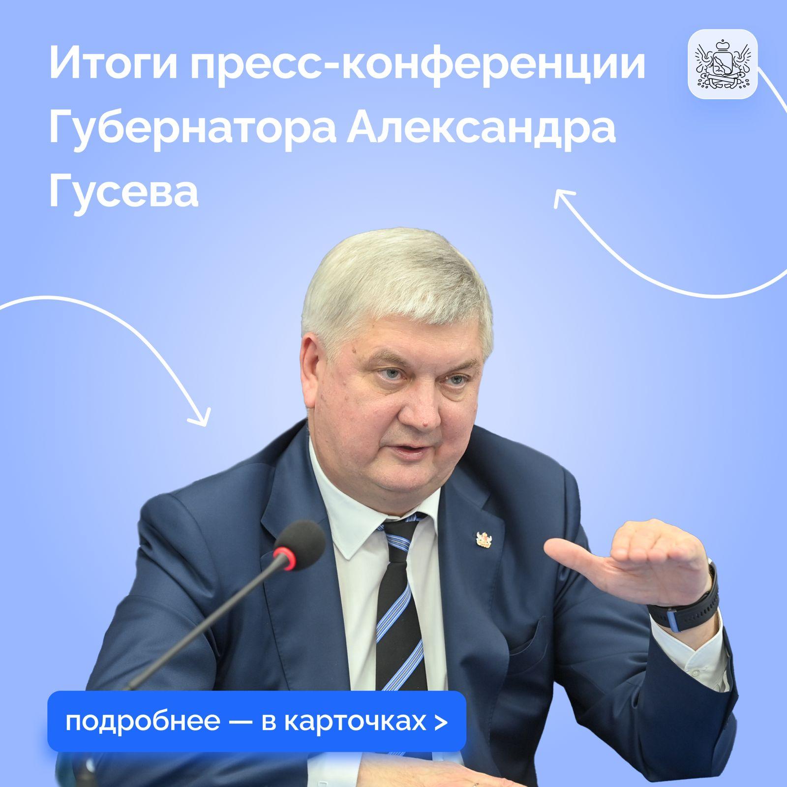 Губернатор Александр Гусев провел пресс-конференцию по итогам 2024 года.