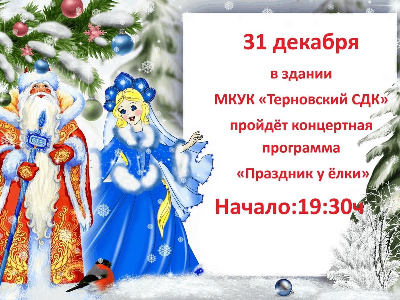 31 декабря В здании «МКУК Терновский СДК» Пройдёт концертная программа.