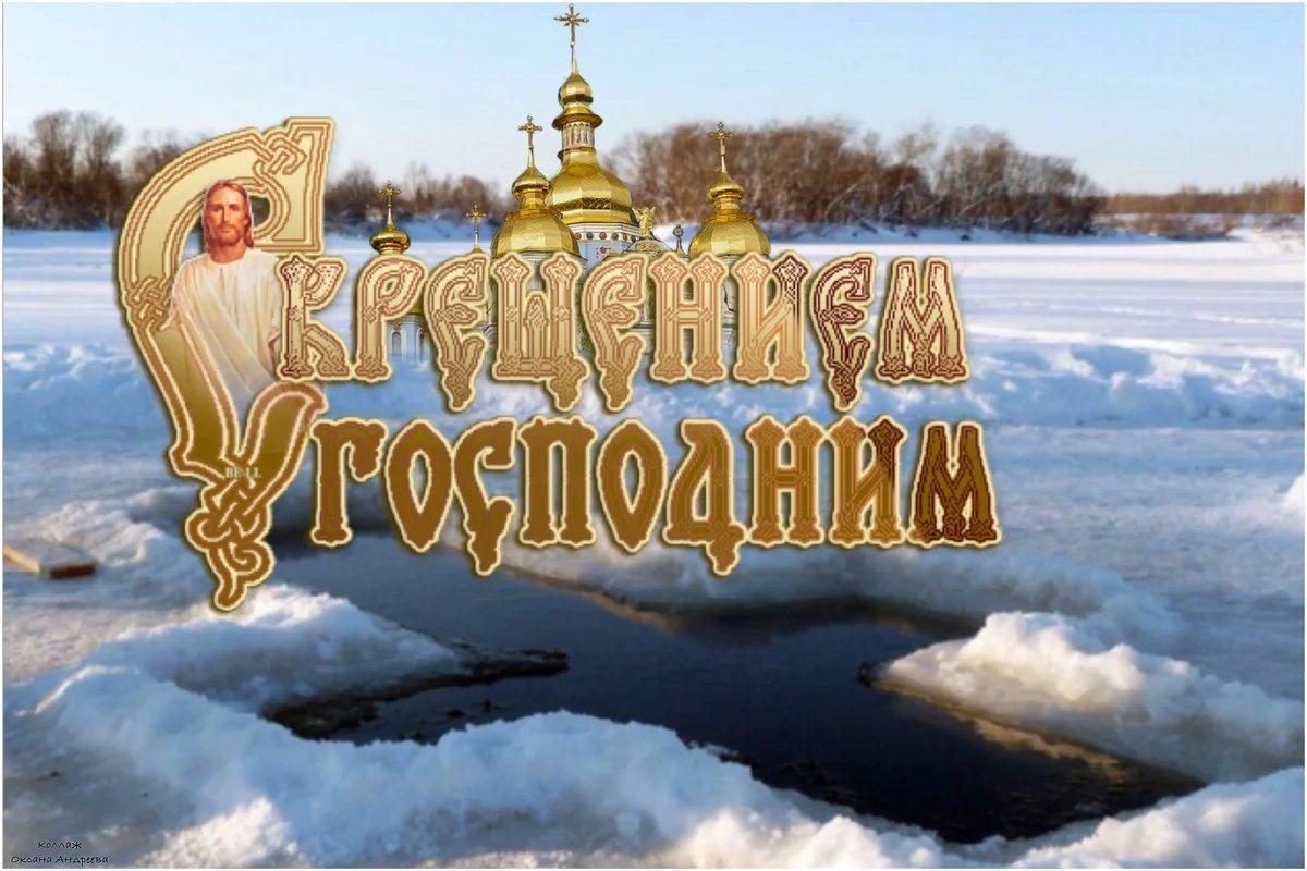 От всей души поздравляю вас со светлым праздником - Крещением Господним!.