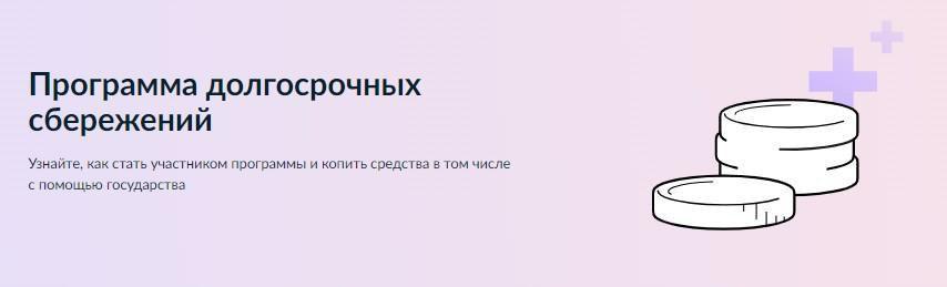 Программа долгосрочных сбережений.