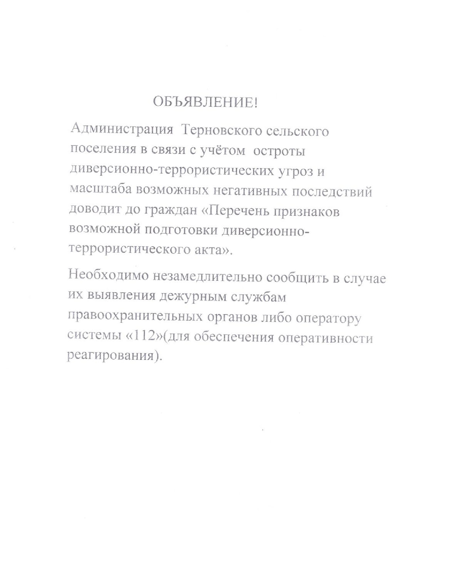 ОБЪЯВЛЕНИЕ!  Администрация Терновского сельского поселения в связи с учётом остроты диверсионно-террористических угроз и масштаба возможных негативных последствий доводит до граждан «Перечень признаков возможной подготовки диверсионно­террористического ак.