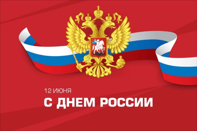Поздравление с государственным праздником – Днём России!. Поздравление с государственным праздником – Днём России!.