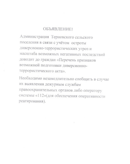 ОБЪЯВЛЕНИЕ! Администрация Терновского сельского поселения в связи с учётом остроты диверсионно-террористических угроз и масштаба возможных негативных последствий доводит до граждан «Перечень признаков возможной подготовки диверсионнотеррористического ак. ОБЪЯВЛЕНИЕ! Администрация Терновского сельского поселения в связи с учётом остроты диверсионно-террористических угроз и масштаба возможных негативных последствий доводит до граждан «Перечень признаков возможной подготовки диверсионнотеррористического ак.