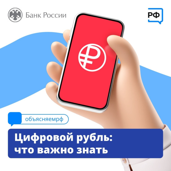 Цифровой рубль. Цифровой рубль.