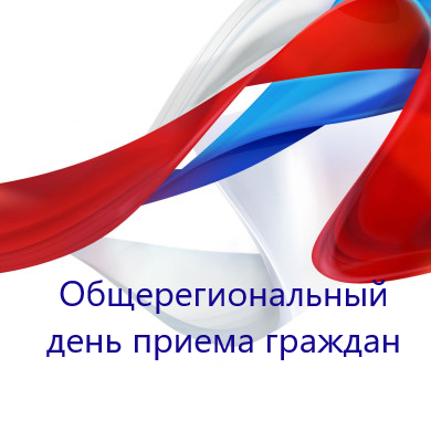 Информация о проведении общерегионального дня приёма граждан. Информация о проведении общерегионального дня приёма граждан.