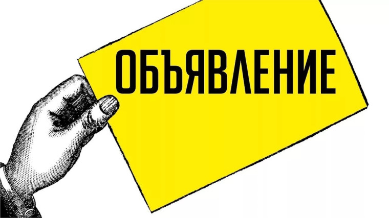 ОБЪЯВЛЕНИЕ. ОБЪЯВЛЕНИЕ.