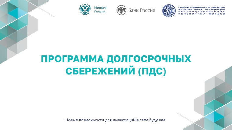 ПРОГРАММА ДОЛГОСРОЧНЫХ СБЕРЕЖЕНИЙ (ПДС). ПРОГРАММА ДОЛГОСРОЧНЫХ СБЕРЕЖЕНИЙ (ПДС).