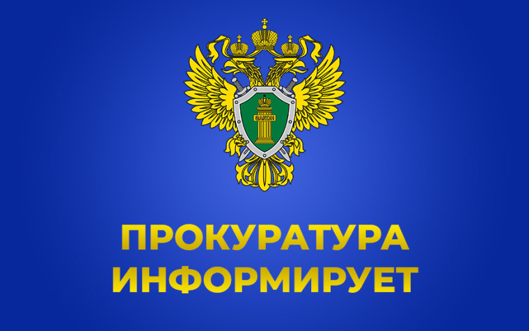 Прокуратура предупреждает!. Прокуратура предупреждает!.