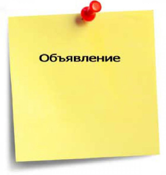 Объявление. Объявление.