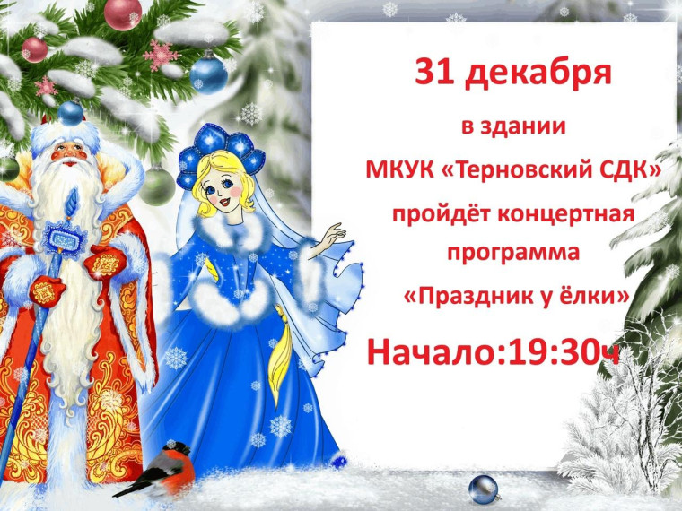 31 декабря В здании «МКУК Терновский СДК» Пройдёт концертная программа. 31 декабря В здании «МКУК Терновский СДК» Пройдёт концертная программа.