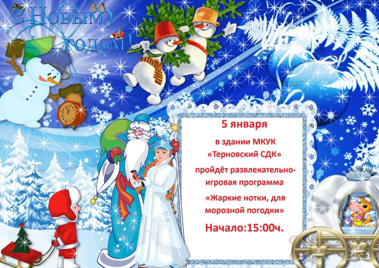 5 января В здании «МКУК Терновский СДК» Пройдёт развлекательная игровая программы. 5 января В здании «МКУК Терновский СДК» Пройдёт развлекательная игровая программы.