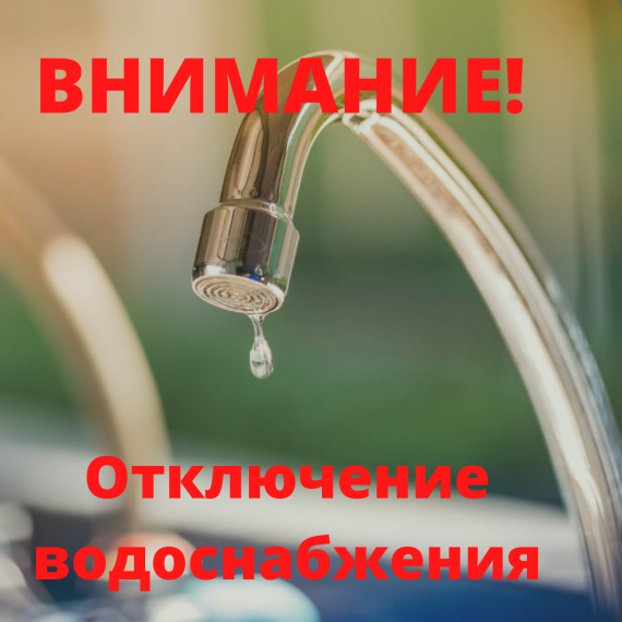 На территории поселка Терновский временное отключение водоснабжения. На территории поселка Терновский временное отключение водоснабжения.