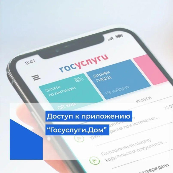 Новое мобильное приложение «Госуслуги Дом» разработали для жителей многоквартирных домов. Новое мобильное приложение «Госуслуги Дом» разработали для жителей многоквартирных домов.