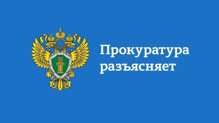 Прокурор разъясняет. Прокурор разъясняет.
