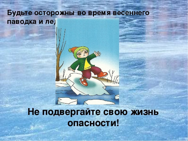 Памятка «О безопасности на льду в весенний период». Памятка «О безопасности на льду в весенний период».