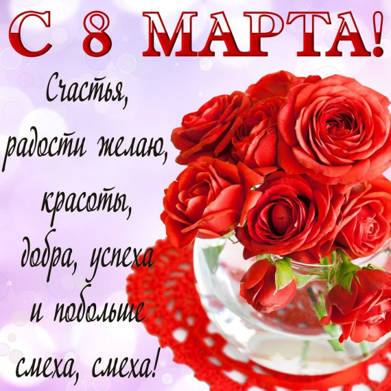 Поздравление с 8 Марта. Поздравление с 8 Марта.